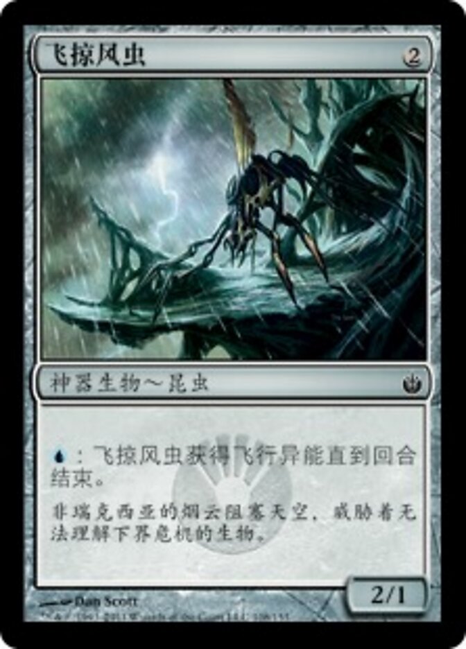飞掠风虫