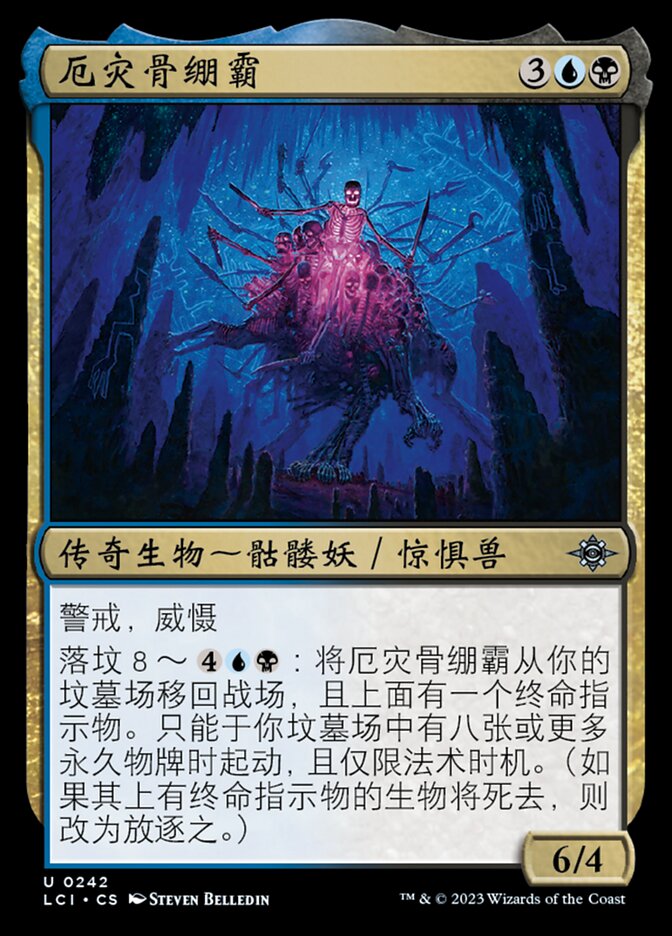 厄灾骨绷霸