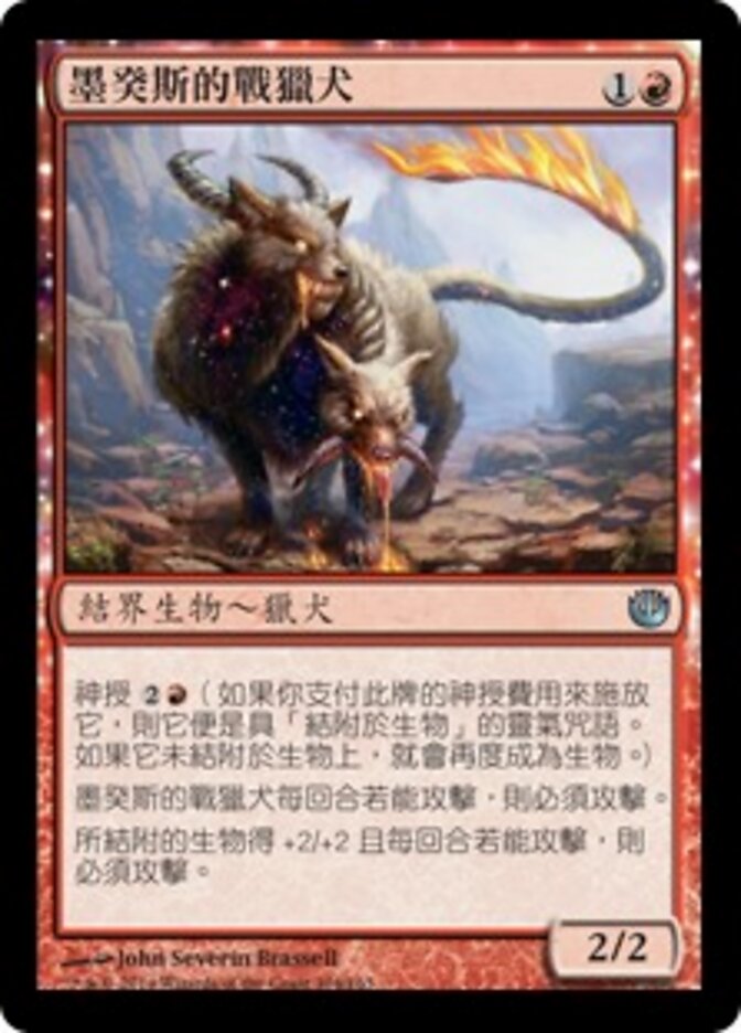 墨癸斯的戰獵犬