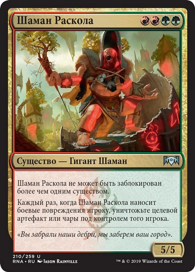 Шаман Раскола