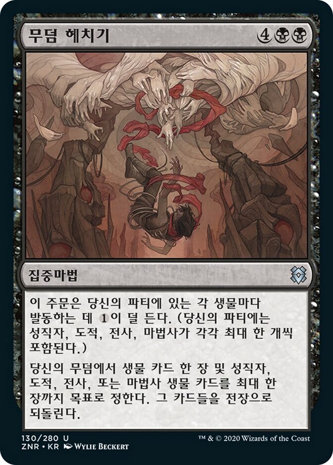 무덤 헤치기