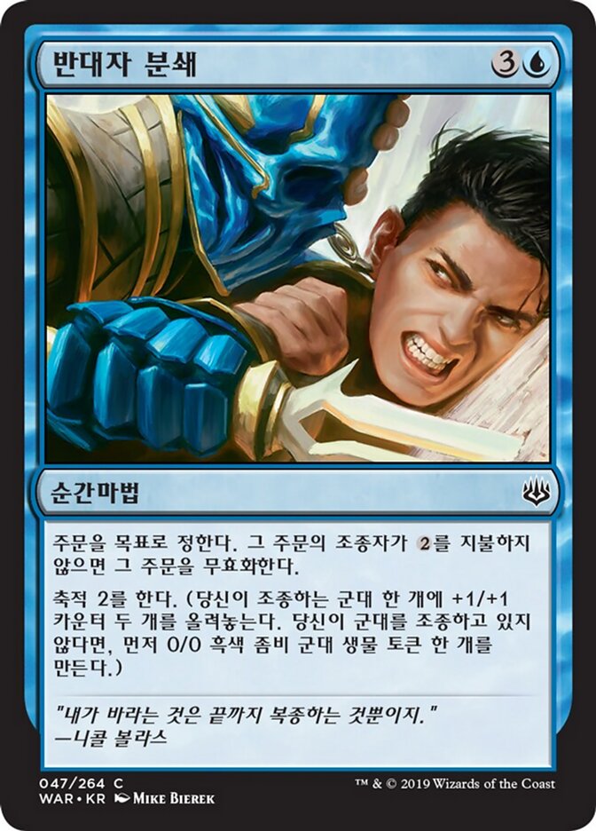 반대자 분쇄