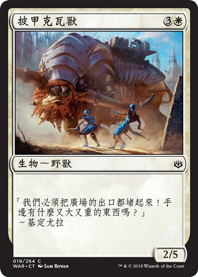 披甲克瓦獸
