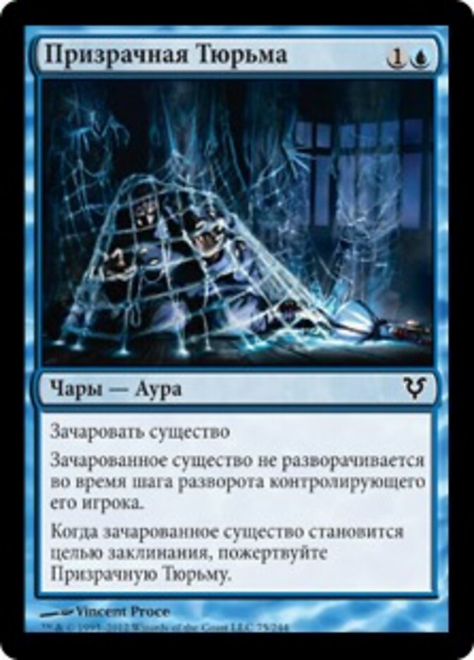 Призрачная Тюрьма