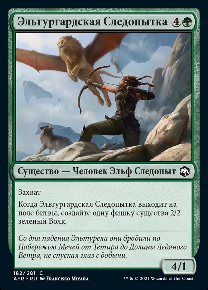 Эльтургардская Следопытка