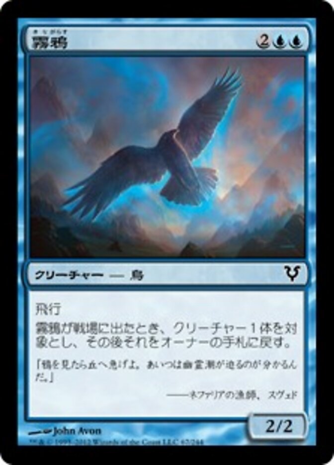 霧鴉