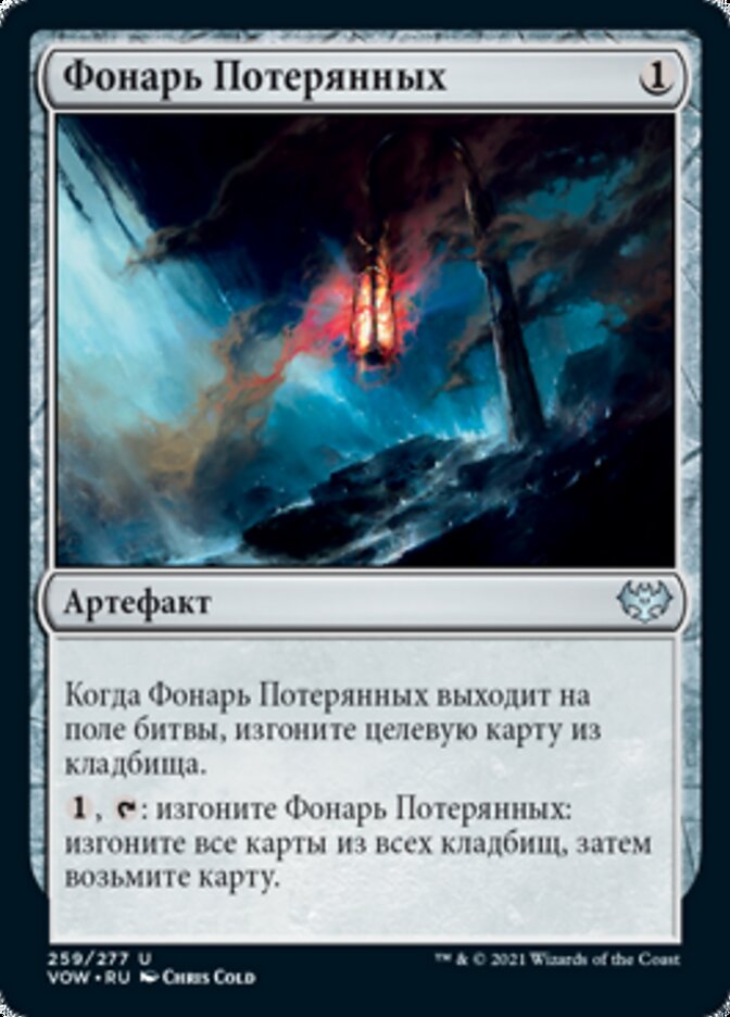 Фонарь Потерянных