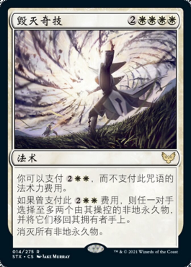 毁灭奇技