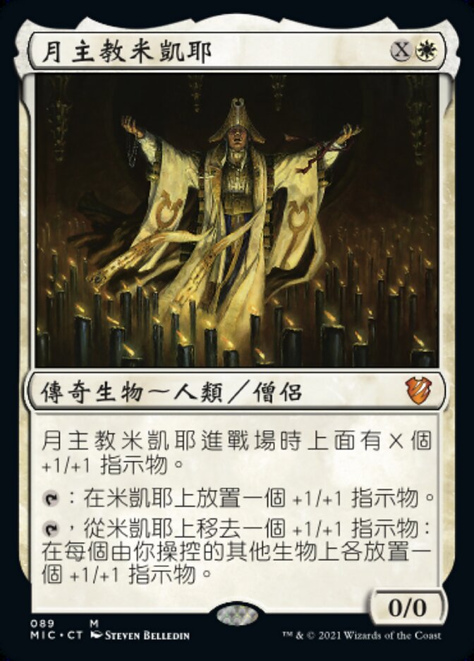 月主教米凱耶