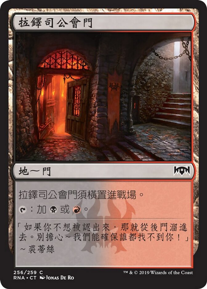 拉鐸司公會門