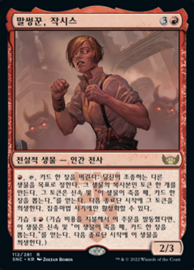 말썽꾼, 작시스