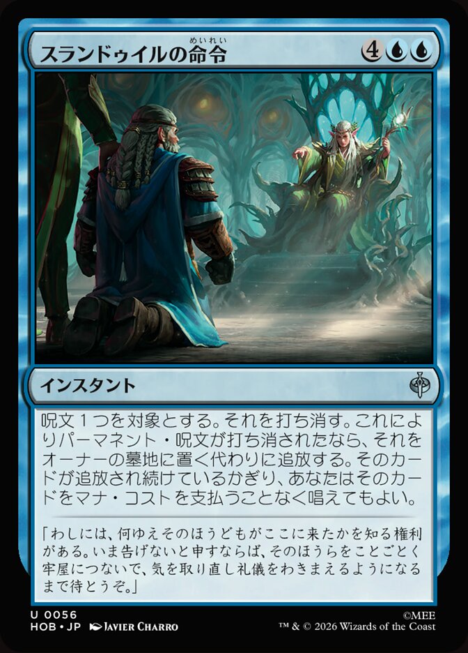スランドゥイルの命令