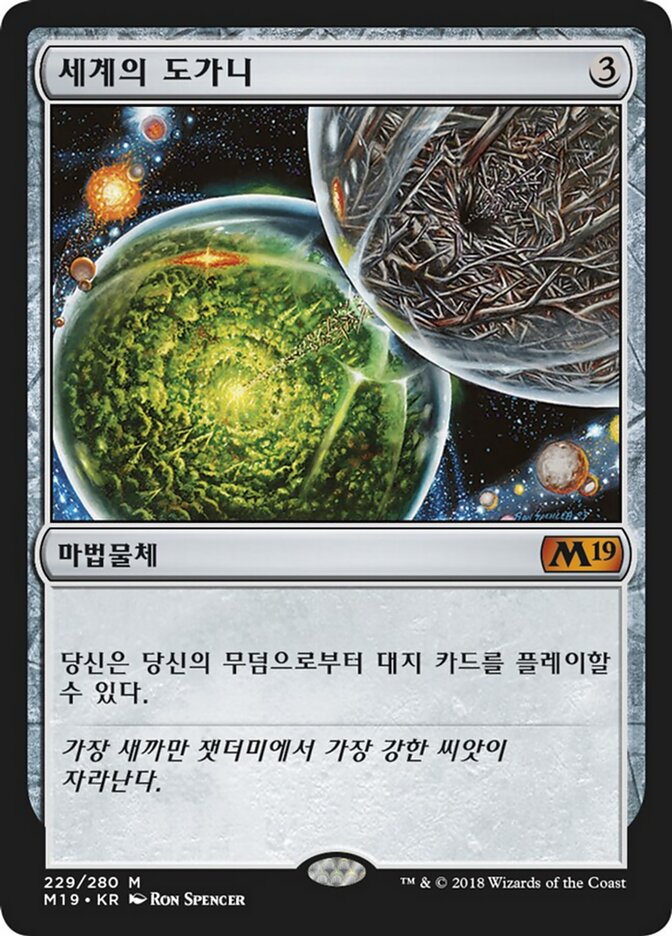 세계의 도가니