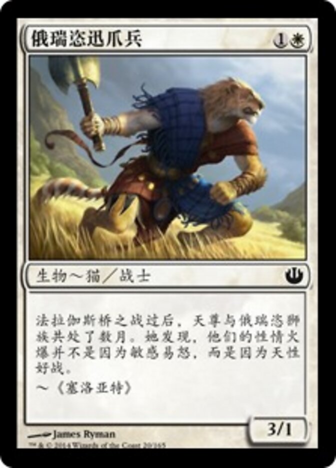 俄瑞恣迅爪兵