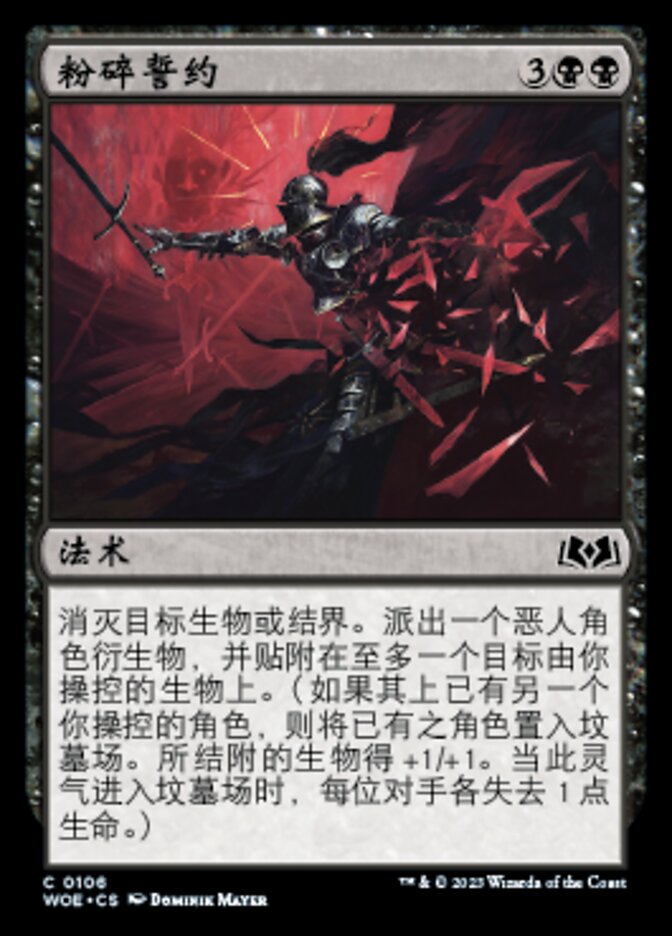 粉碎誓约
