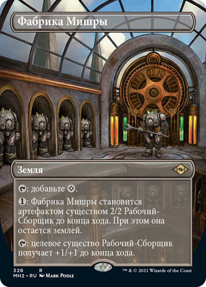 Фабрика Мишры