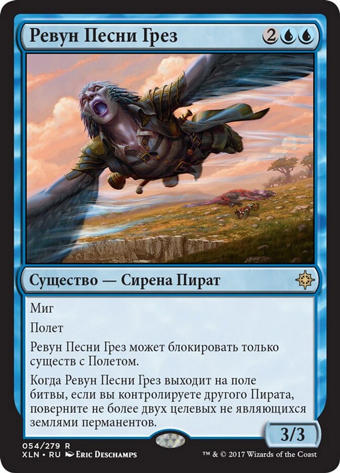 Ревун Песни Грез