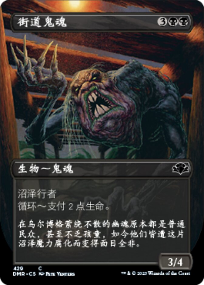 街道鬼魂