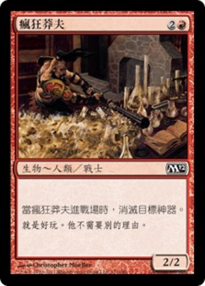 瘋狂莽夫