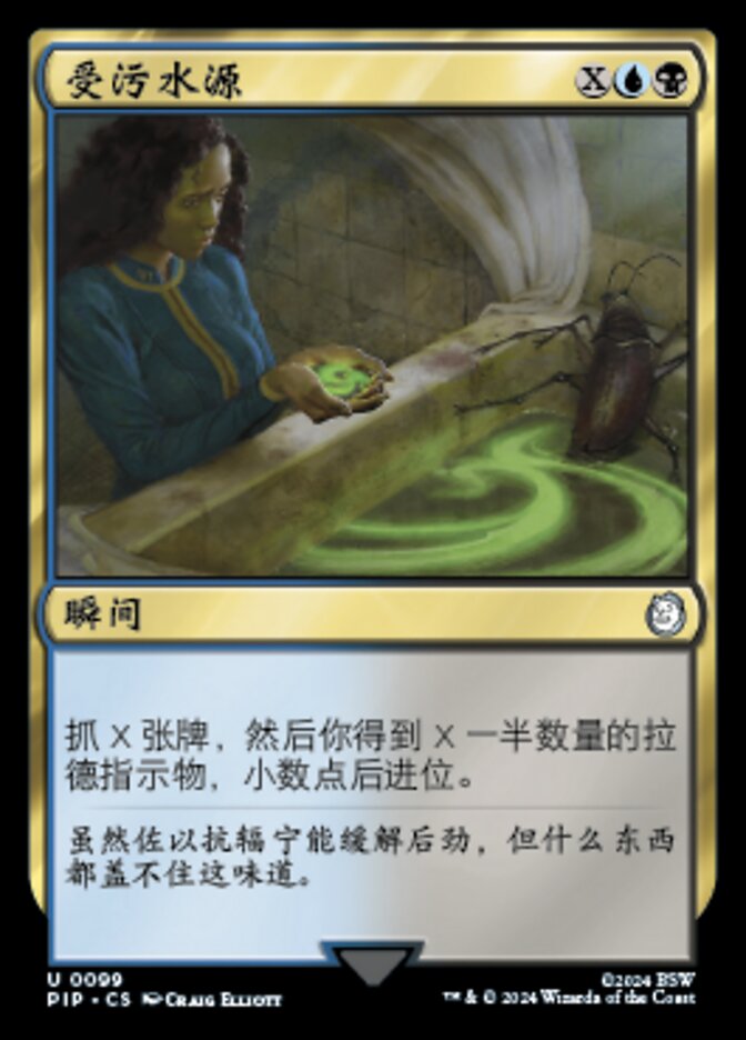受污水源