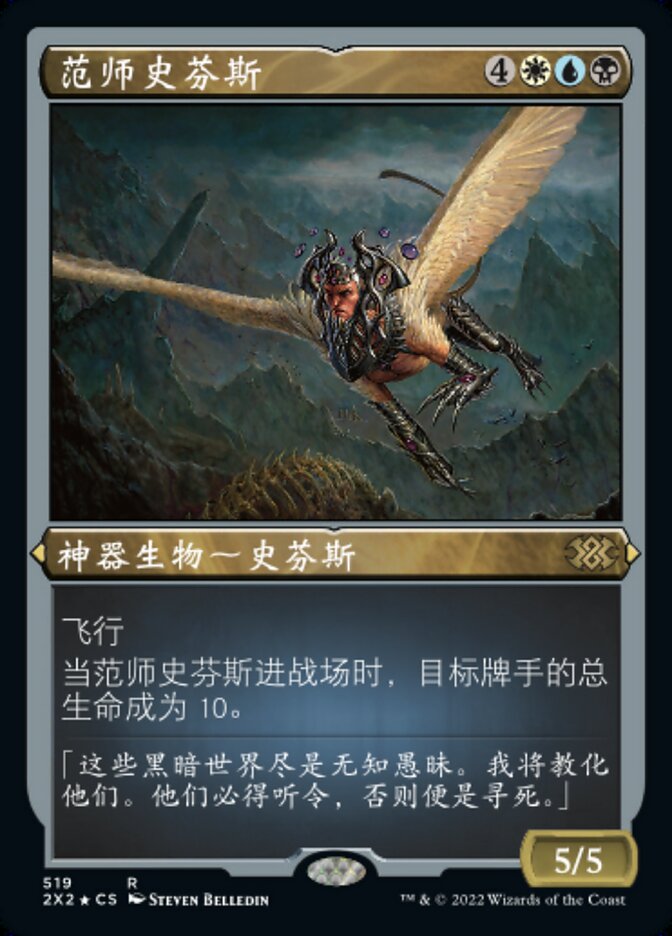 范师史芬斯