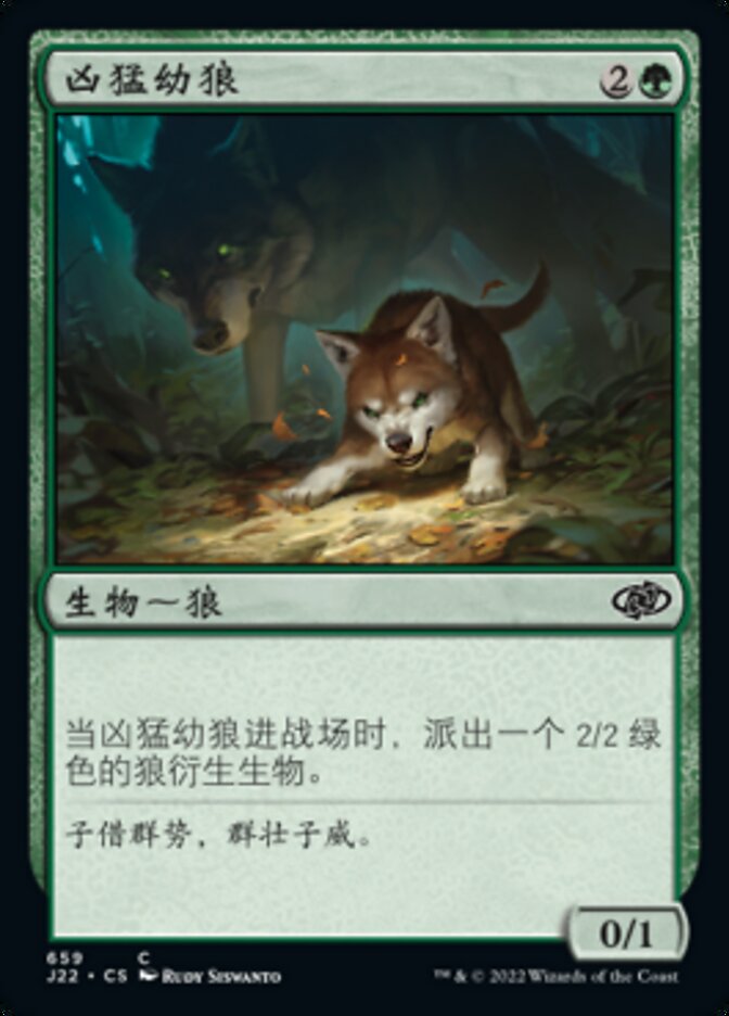 凶猛幼狼
