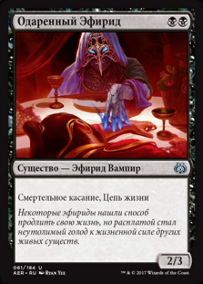 Одаренный Эфирид