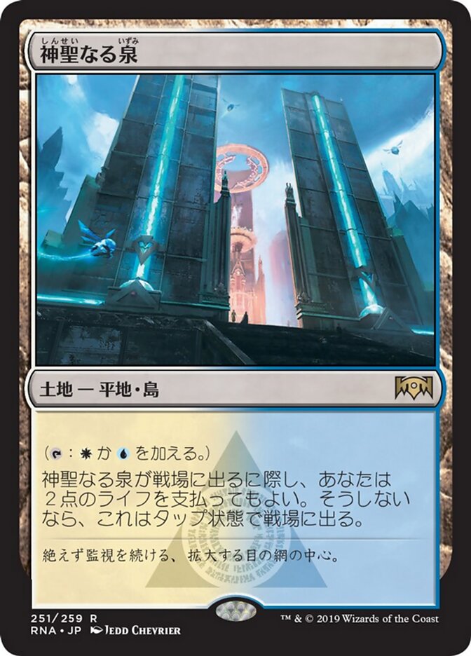 神聖なる泉