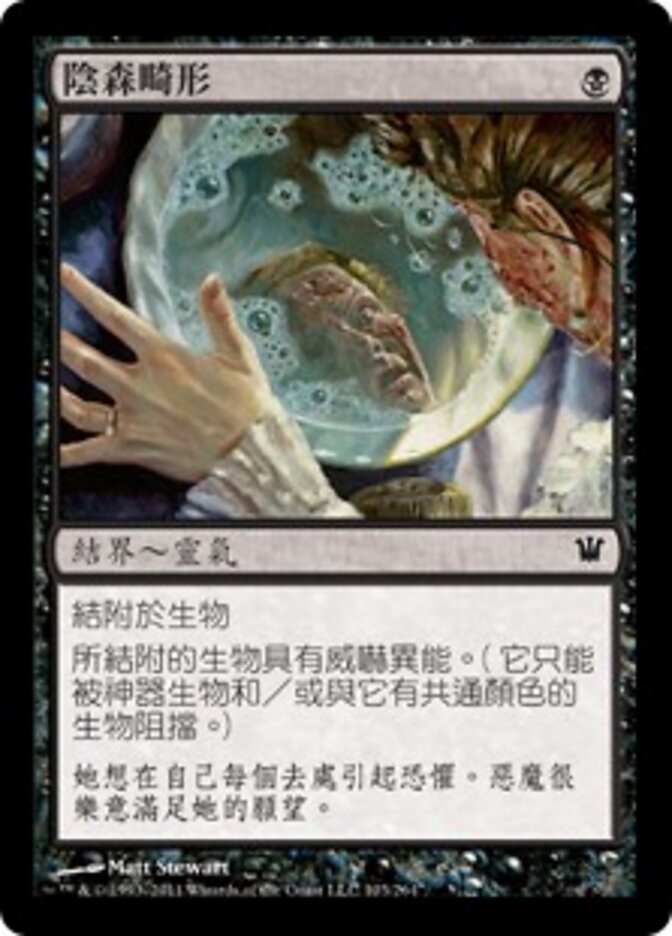陰森畸形