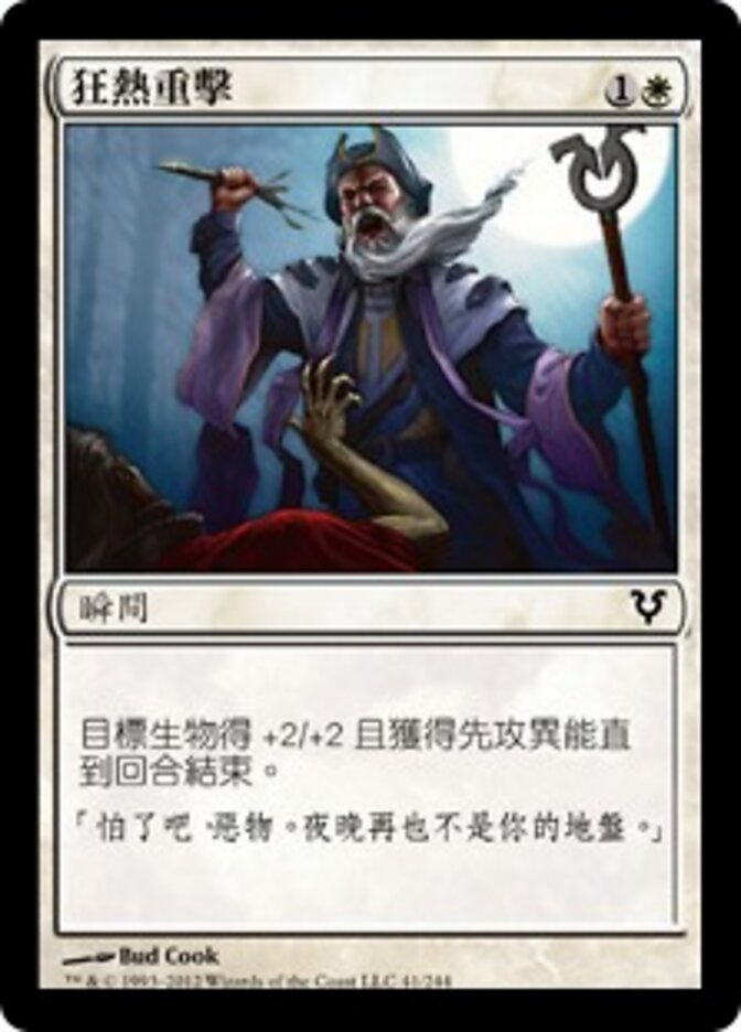 狂熱重擊
