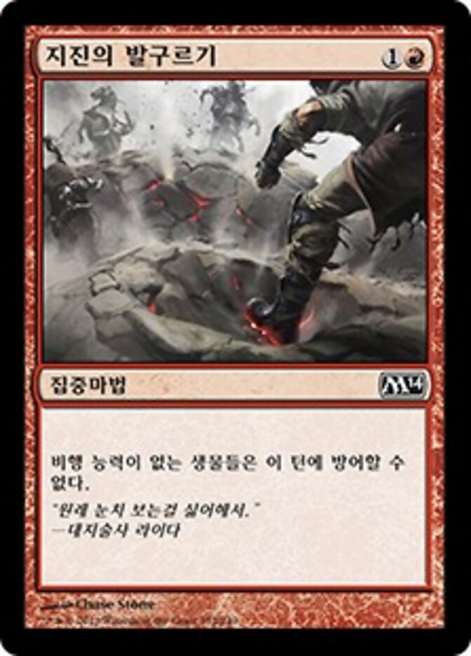 지진의 발구르기