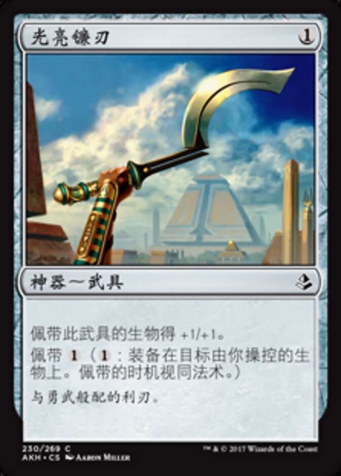 光亮镰刃