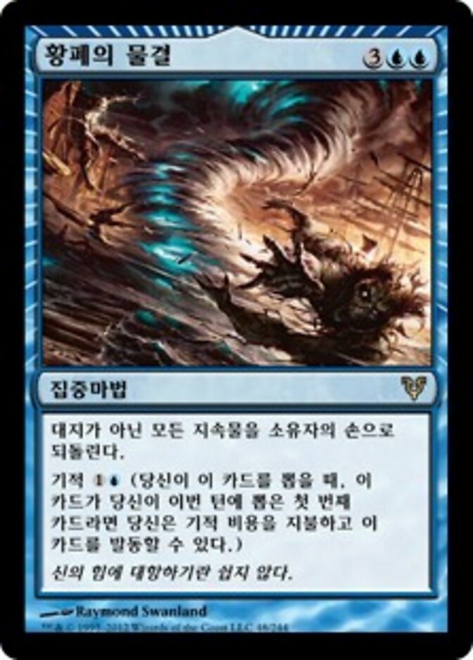 황폐의 물결