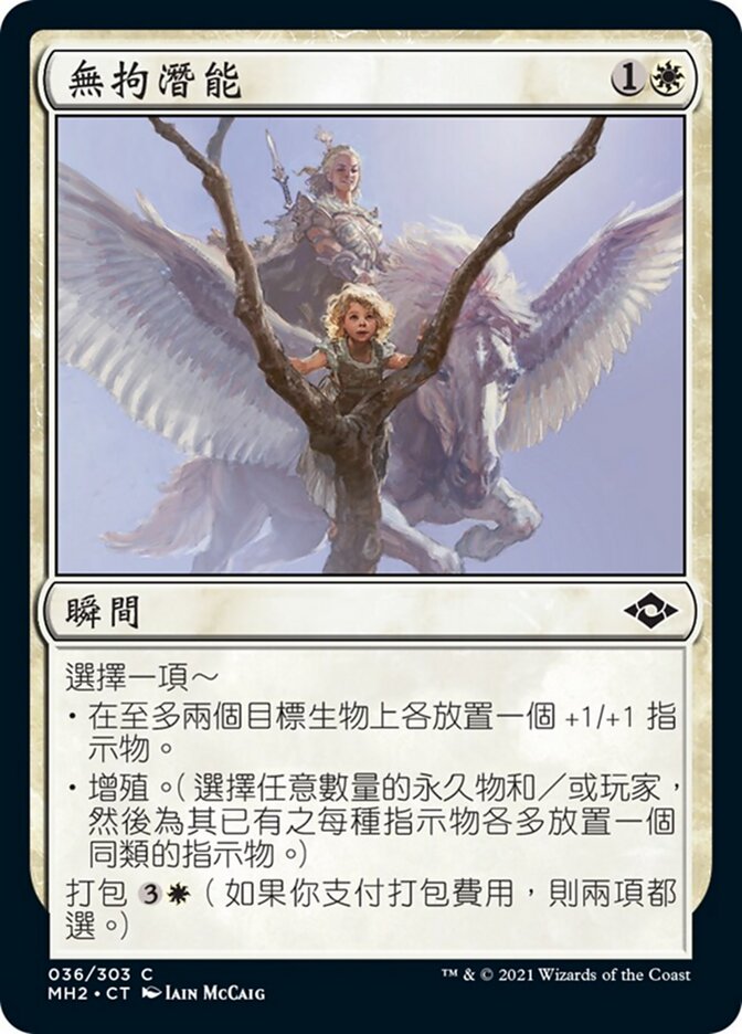 無拘潛能