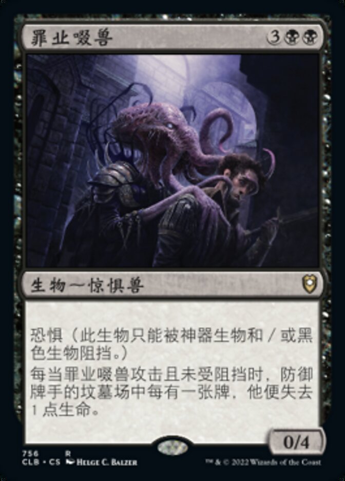 罪业啜兽