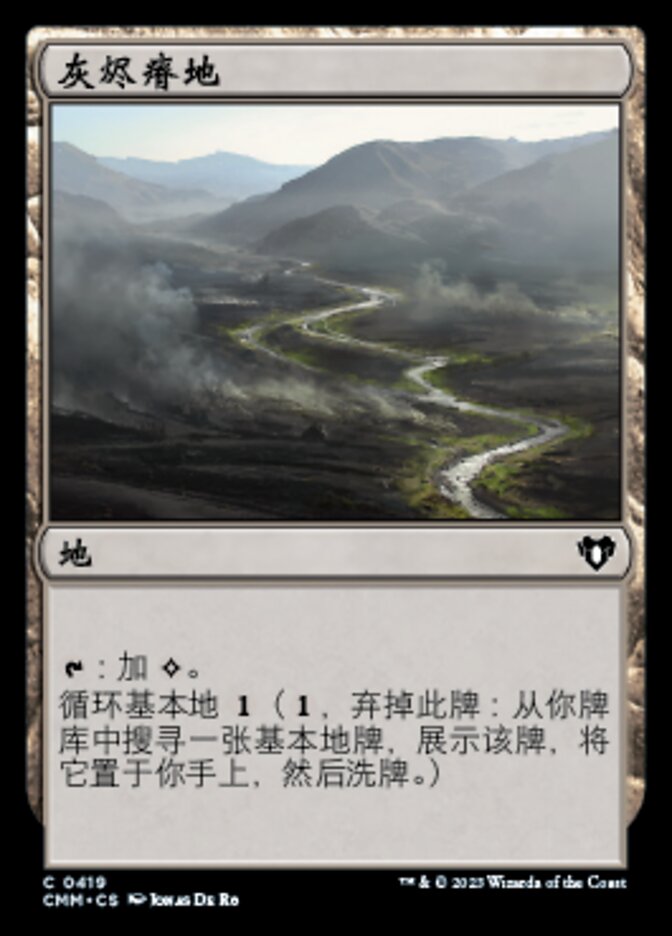 灰烬瘠地