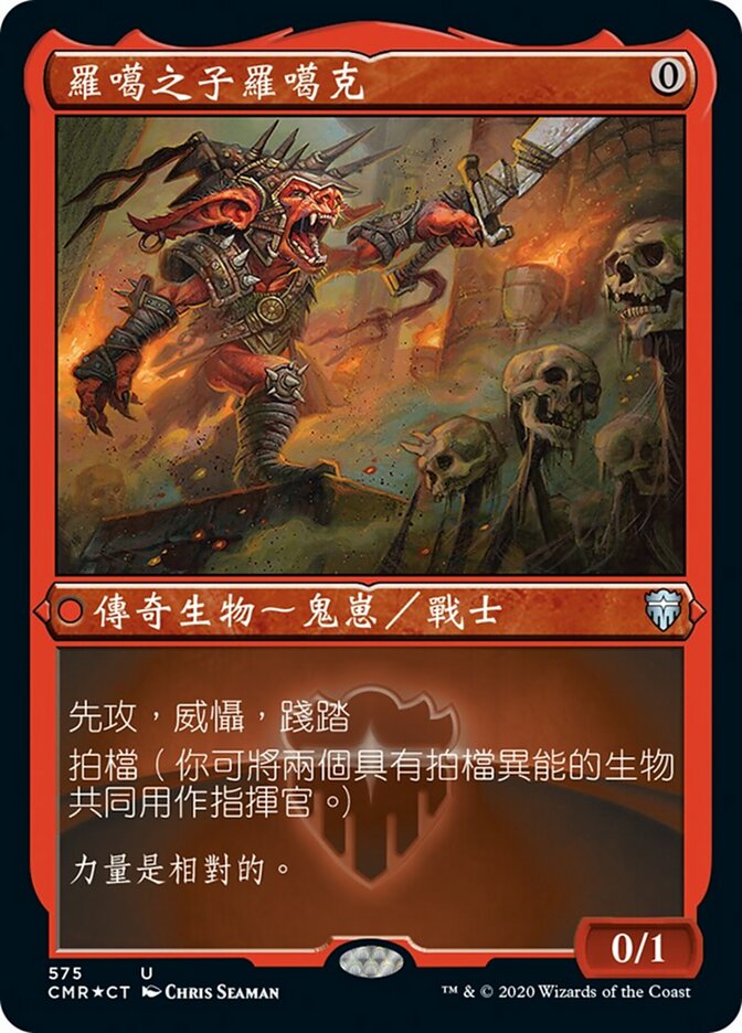 羅噶之子羅噶克