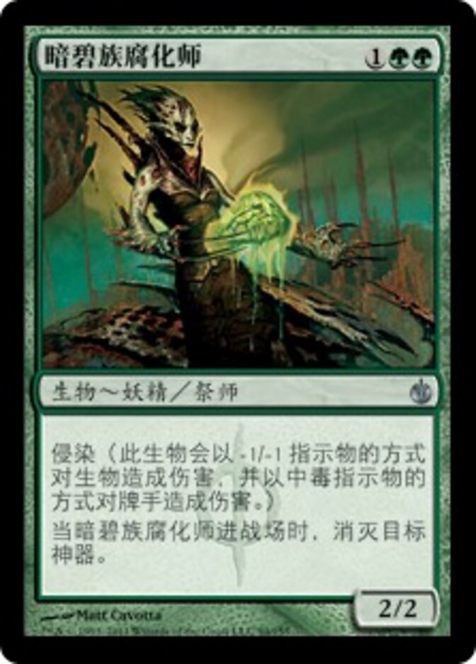 暗碧族腐化师