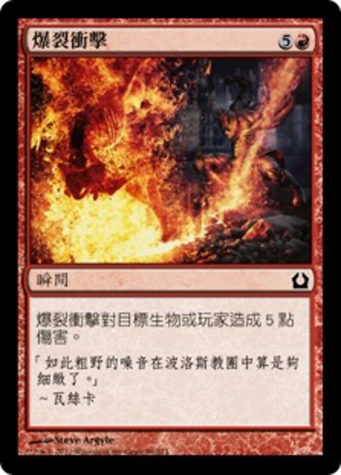 爆裂衝擊