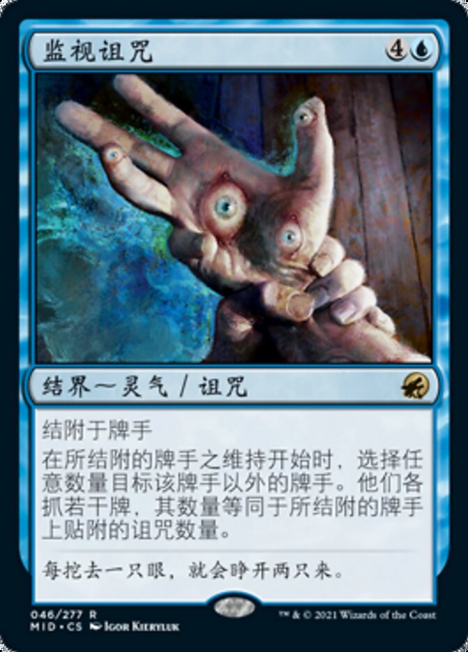 监视诅咒