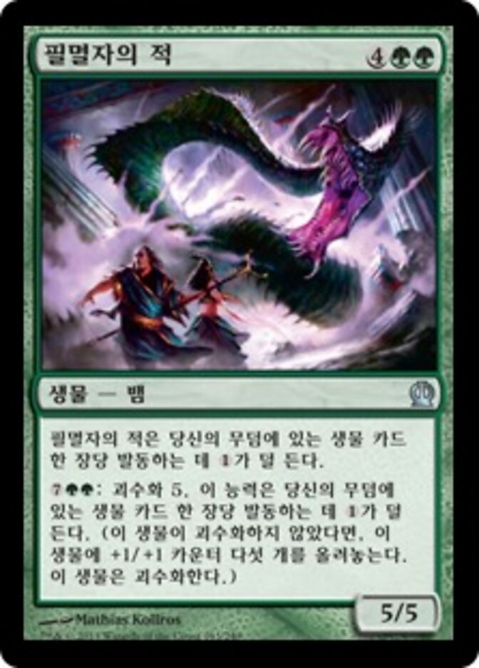 필멸자의 적