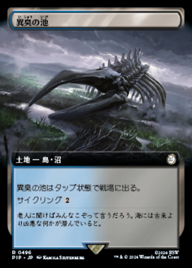 異臭の池