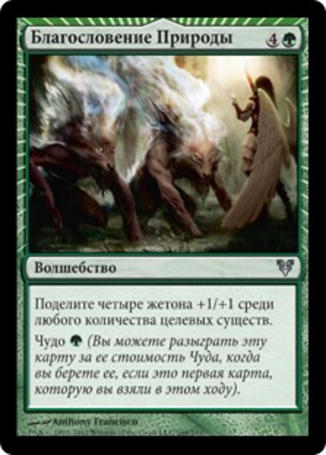 Благословение Природы