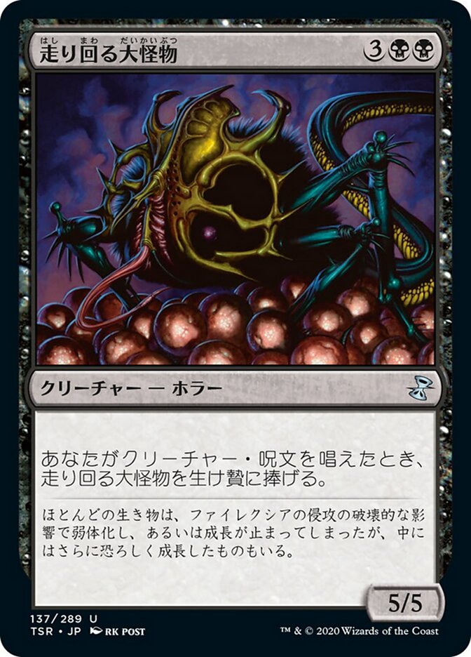 走り回る大怪物