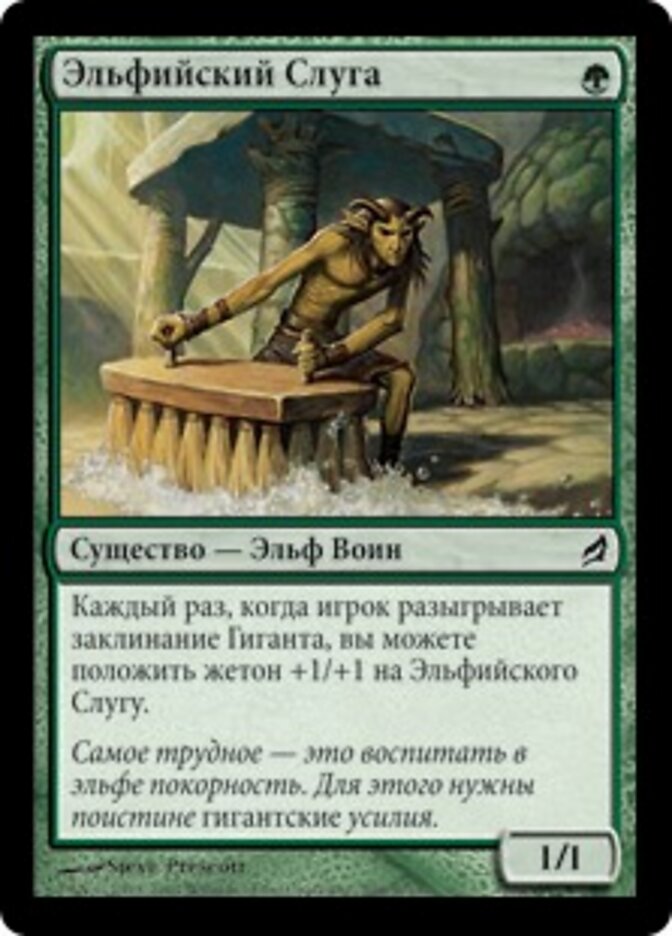 Эльфийский Слуга