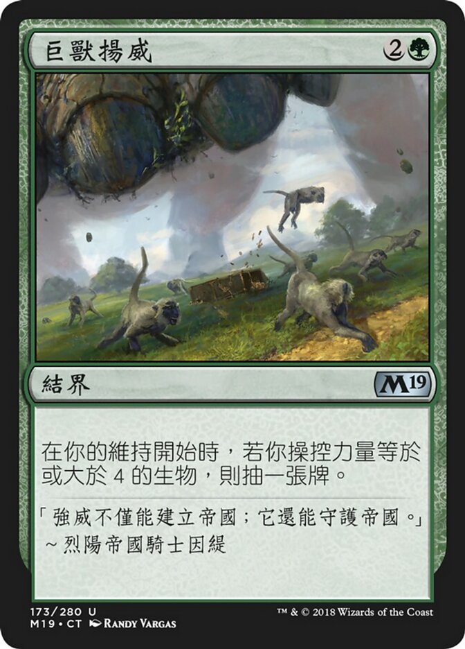 巨獸揚威