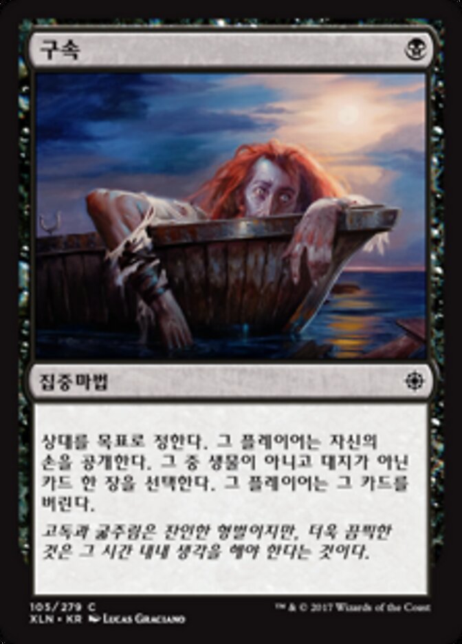 구속