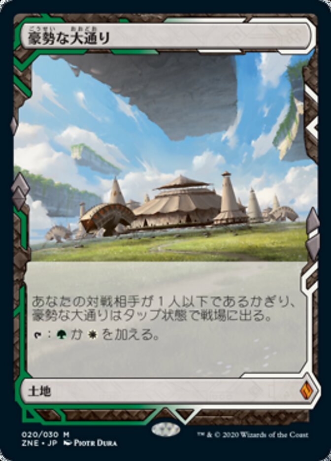 豪勢な大通り