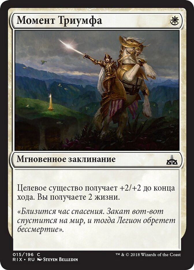 Момент Триумфа