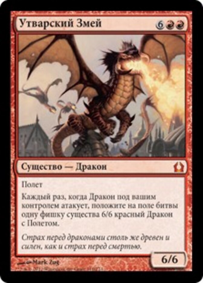 Утварский Змей